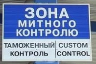 На Волині засудили халатного митника