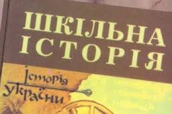 Відтепер волинські п’ятикласники знайомитимуться з історією України за львівським зразком