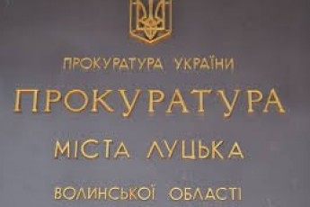 Прокуратура Луцька вирішила понад 1000 звернень громадян