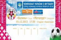 Скільки коштують квитки на заключний матч «Волинь» – «Металург»