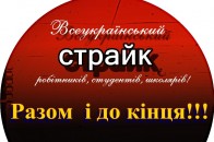 У Луцьку сьогодні - загальноміський страйк