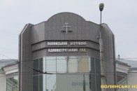 У волинського окружного суду - новий голова