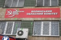 Волинські комуністи заявили про напад на їхній офіс в обласному центрі