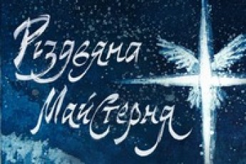 У Луцьку стартує проект «Різдвяна майстерня»