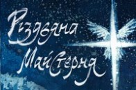У Луцьку стартує проект «Різдвяна майстерня»