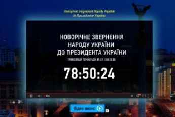 У новорічну ніч Народ України звернеться до Януковича