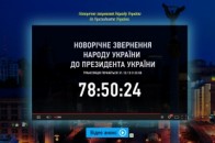 У новорічну ніч Народ України звернеться до Януковича