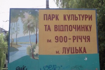 Чому луцький парк вдвічі зменшився у площі?