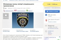 Міліція почала вербувати своїх бійців через сайт оголошень?
