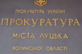 В Луцькій прокуратурі не реагують на земельні оборудки