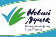 26 мільйонів на благоустрій Луцька від благодійного фонду Ігоря Палиці