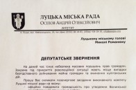 Депутат міськради просить Романюка забезпечити захист громадян та підприємств