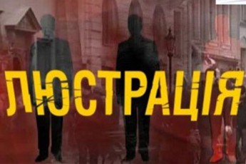 Волинянам розкажуть що таке люстрація