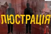 Волинянам розкажуть що таке люстрація