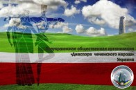 ВГО «Діаспора чеченського народу» висловлює співчуття рідним та близьким загиблих Героїв Майдану