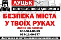 У Луцьку формують добровільні патрулі