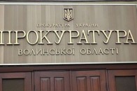 Стало відомо хто стане новим прокурором Волині