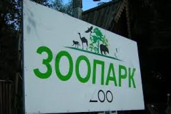 У луцькому зоопарку починається літній сезон