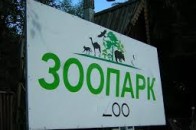 У луцькому зоопарку починається літній сезон