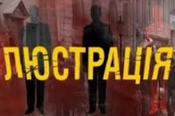 Відібрали 12 кандидатур у волинський Комітет громадської люстрації