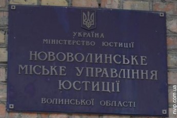 На Волині дії виконавців визнали незаконними