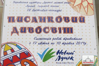 У Луцьку стартувала 18-та виставка «Писанковий дивосвіт»