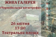 У Луцьку пройде флешмоб присвячений жертвам Чорнобиля