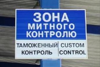 Митники Ягодина завдали державі збитків на суму 3,5 мільйона