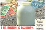 Як переробники наживаються на волинських селянах
