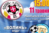 Основа і дубль «Волині» зіграють в один день
