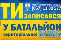 Хто ввійде в батальйони територіальної оборони Волині ОНОВЛЕНО