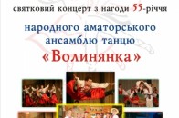 Ансамблю танцю «Волинянка» - 55!