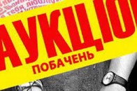 У Луцьку - аукціон побачень