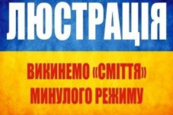 Волинські чиновники перешкоджають працювати люстраційному комітету