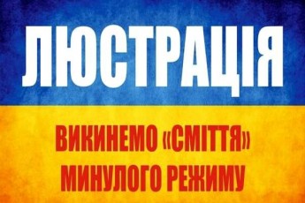 Люстрація в Україні провалена?