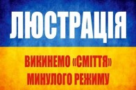 Люстрація в Україні провалена?