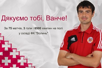 У «Волині» подякували Шикову за гру