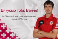 У «Волині» подякували Шикову за гру