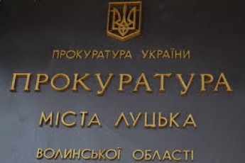 Прокуратурою Луцька зайнялась обласна СБУ