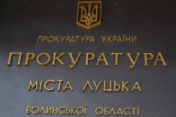 Прокуратурою Луцька зайнялась обласна СБУ