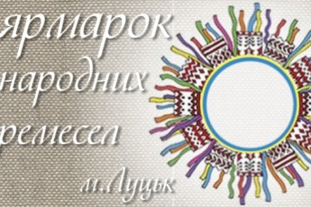 У Луцьку - ярмарок народних ремесел
