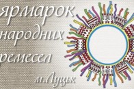 У Луцьку - ярмарок народних ремесел