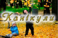 У Луцьку школярів позбавили осінніх та весняних канікул