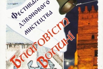 У Луцьку кошти для військових АТО збиратимуть під бій дзвонів