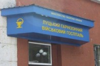 Луцькому військовому госпіталю можна допомогти через соцмережі