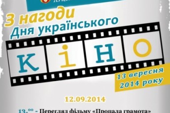 Лучан запрошують на перегляд українського кіно