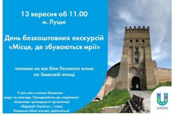День безкоштовних екскурсій в Луцьку