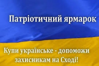 Волиняни кошти для армії збирають на благодійному ярмарку