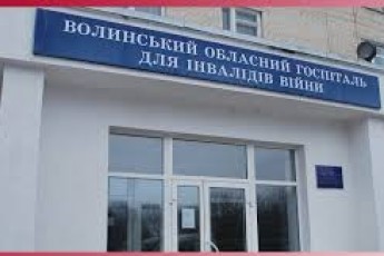 На базі Волинського обласного госпіталю працюватиме реабілітаційний центр для воїнів АТО