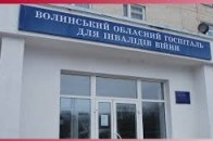 На базі Волинського обласного госпіталю працюватиме реабілітаційний центр для воїнів АТО